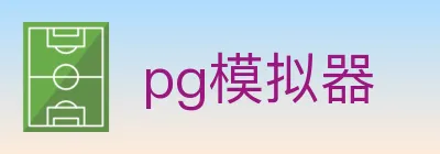 pg模拟器 Logo